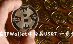 如何在TPWallet中购买USDT：一步步指南