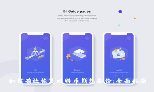 如何有效恢复比特币钱包备份：全面指南