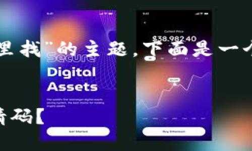 关于“tpwallet的邀请码在哪里找”的主题，下面是一个可能的和相关关键词的结构。

:
如何轻松找到TPWallet的邀请码？