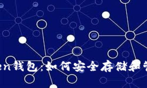 探秘Token钱包：如何安全存储和管理USDT
