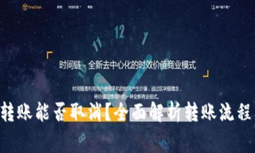  TPWallet转账能否取消？全面解析转账流程及注意事项