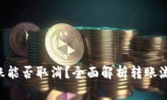  TPWallet转账能否取消？全面解析转账流程及注意