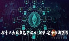 深入探索以太坊钱包的端口：优势、安全性与使