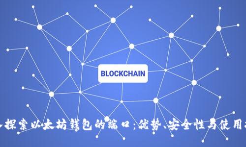 深入探索以太坊钱包的端口：优势、安全性与使用技巧