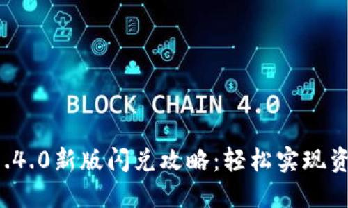 TPWallet 1.4.0新版闪兑攻略：轻松实现资产快速兑换