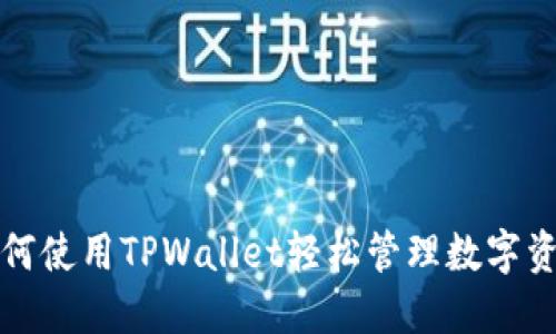 如何使用TPWallet轻松管理数字资产