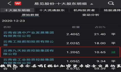 以太坊换钱包币会丢吗？揭秘加密货币安全交易的真实风险