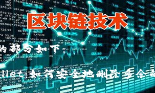 和关键词的部分如下：

清理TPWallet：如何安全地删除多余的钱包文件