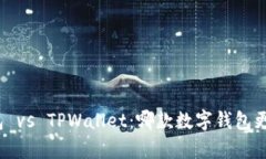 波宝钱包 vs TPWallet：哪款数字钱包更胜一筹？