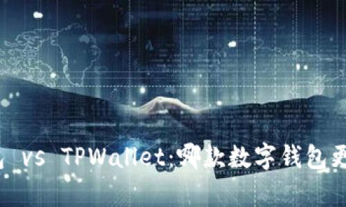 波宝钱包 vs TPWallet：哪款数字钱包更胜一筹？
