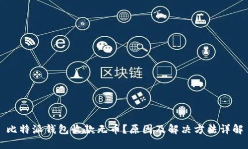 比特派钱包收款无币？原因及解决方法详解