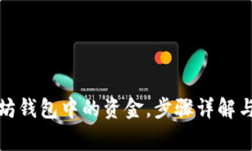 轻松提现以太坊钱包中的资金，步骤详解与常见问题解答