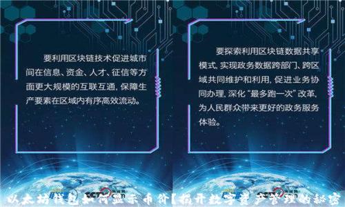 
以太坊钱包如何显示币价？揭开数字资产管理的秘密