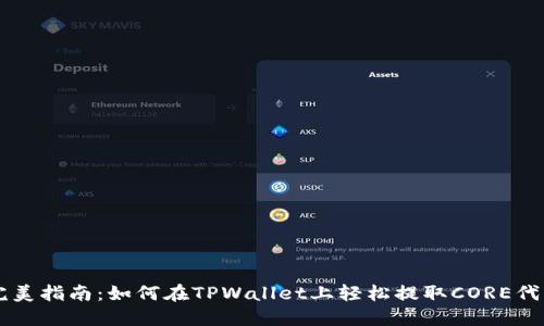 完美指南：如何在TPWallet上轻松提取CORE代币