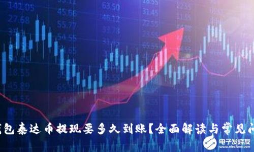  钱包泰达币提现要多久到账？全面解读与常见问题