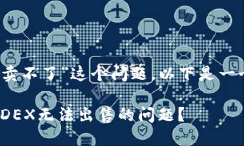 针对“tpwallet里的币在mdex卖不了”这个问题，以下是一个吸引力和相关关键词的示例：

如何解决TPWallet中的币在MDEX无法出售的问题？