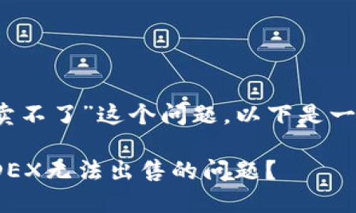 针对“tpwallet里的币在mdex卖不了”这个问题，以下是一个吸引力和相关关键词的示例：

如何解决TPWallet中的币在MDEX无法出售的问题？