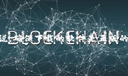 在讨论“谷歌下载的tpwallet是正版吗”这个问题之前，我们需要理解几个相关的概念和背景。对于用户来说，确保下载的软件是正版的至关重要，因为这直接关系到安全性、功能性以及用户体验。接下来，我们将围绕这一主题展开详细的探讨。

谷歌下载的tpwallet究竟是正版软件吗？