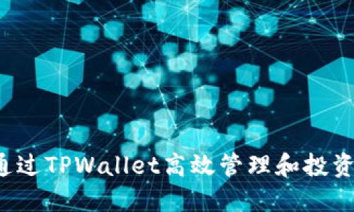 如何通过TPWallet高效管理和投资FIL币
