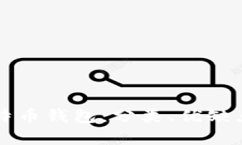 全面解析比特币钱包：分类、优缺点与选择指南