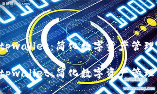 货币Pro转tpwallet：简化数字资产管理的未来之路

货币Pro转tpwallet：简化数字资产管理的未来之路