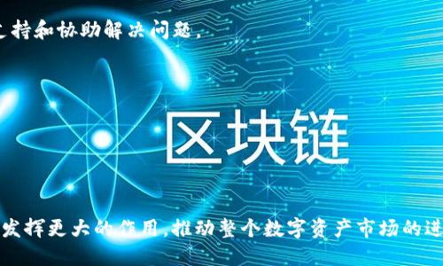 baiotiTPWallet跨链转USDT：让数字资产交易更便捷/baioti  
TPWallet,跨链转账,USDT/guanjianci  

在现代数字经济中，虚拟货币的使用已成为一种趋势，各种数字资产如雨后春笋般涌现。与此相应，跨链技术的进步为数字资产的灵活转移提供了可能。其中，TPWallet作为新兴的钱包产品，其跨链转账功能尤其引人注目，尤其是在USDT（泰达币）的转移过程中。本文将深入探讨TPWallet的跨链转账服务，分析其优势、操作流程以及潜在的市场影响。

一、TPWallet概述
TPWallet是一款安全、便捷的数字资产钱包，支持多种主流数字货币的管理与交易。随着区块链技术的不断演进，TPWallet亦积极适应市场变化，提供跨链转账功能，以实现更为广泛的资产流通。TPWallet的用户界面友好，适合各种级别的用户使用，从新手到经验丰富的交易者均能轻松上手。

二、跨链转账的优势
在数字货币的交易中，跨链转账技术的发展使得不同区块链之间的资产转移变得可行。这种技术具有多项显著优势：

1. **资产流动性更高**：跨链转账可以让用户在不同的区块链间自由流转资产，极大提高了数字资产的流动性。用户能够轻松地将USDT从以太坊转移到波场链、EOS等其他链上，以满足不同的交易需求。

2. **降低交易成本**：通过跨链转账的流程，TPWallet能够有效降低用户的交易成本。用户无需频繁在多个平台之间转移资产，节省了交易费用，提高了资金使用效率。

3. **增强安全性**：TPWallet的跨链转账采用了高水平的安全技术，保护用户资产不易受到黑客攻击。同时，通过去中心化的技术手段，增强了资产的安全保障。

三、TPWallet跨链转USDT的操作流程
使用TPWallet进行跨链转USDT的操作流程十分简便，以下是具体步骤：

1. **下载并安装TPWallet**：首先，用户需要在官方网站或应用商店下载TPWallet，并进行安装。创建钱包并安全备份种子词，以确保资产安全。

2. **充值USDT**：用户可以通过交易所购买USDT或从其他钱包转入USDT到TPWallet，确保钱包内有足够的资产进行操作。

3. **选择跨链功能**：在TPWallet的主界面中，选择“跨链转账”功能。系统会自动识别用户钱包中支持的链和资产类型。

4. **输入目标链和转账金额**：在指定的输入框中，选择目标链（如波场等）并输入要转移的USDT金额。用户需注意目标链的相关手续费。

5. **确认转账**：检查转账信息无误后，点击确认按钮，系统会提示用户输入密码或指纹进行身份验证。完成后，转账将进入处理状态。

6. **查看转账状态**：转账成功后，用户可在“交易记录”中查看转账状态。系统通常会在几分钟内完成数据确认，用户也可在区块链浏览器中查询。

四、TPWallet的市场影响及前景
TPWallet的跨链转账功能不仅为用户提供了便利，亦对整个数字资产市场产生了深远影响：

1. **促进资产价值流通**：随着跨链技术的不断成熟，越来越多的数字资产能够实现流通，USDT的市场生态因此而更加丰富。不同的投资者可以根据市场情况灵活调配资产，实现资产的高效利用。

2. **推动去中心化金融（DeFi）发展**：TPWallet的跨链转账为去中心化金融的发展提供了基础设施支持。用户可以在不同链上进行借贷、交易等操作，助力DeFi生态的形成。

3. **提升用户体验**：TPWallet通过简化跨链操作流程，使得用户的交易体验提升，进一步促进整个数字货币的使用频率和交易活跃度。

4. **市场竞争优势**：凭借灵活的跨链转账机制，TPWallet将增强在众多数字钱包中竞争的优势。能够有效吸引用户，构建更为强大的用户基础。

五、可能相关的问题

1. 跨链转账的交易时间会有多长？
跨链转账的交易时间是许多用户关心的问题，尤其是当他们急需进行交易时。TPWallet的跨链转账一般可以在几分钟内完成，但具体的时间可能会受到多种因素的影响。

1. **网络拥堵**：如果目标区块链网络在某个时间点上出现拥堵，交易确认时间可能会延迟。用户可以通过区块链浏览器查看当前区块链的交易拥堵情况。

2. **手续费设置**：在某些情况下，用户可以选择支付更高的手续费以确保交易优先被处理，从而缩短交易时间。

3. **链上确认机制**：不同区块链的确认机制存在差异。例如，比特币的确认时间通常较长，而以太坊的确认时间相对较快。这意味着跨链交易的时间长短还与涉及的链的特性有关。

总结而言，虽然TPWallet的跨链转账设计旨在尽量缩短交易时间，但由于各种风险和外部因素的影响，用户仍需耐心等待交易确认。

2. 如何保障跨链转账的安全性？
安全性是使用数字钱包时的首要关注点，TPWallet在跨链转账过程中的安全机制令人信赖。

1. **多重签名机制**：TPWallet采用的是多重签名技术，用户在进行大额转账时需经过多重验证，增加了安全防护层级。

2. **链下验证**：在进行跨链转账时，TPWallet会进行链下的验证流程，确保交易信息的真实性和有效性，防止恶意攻击和伪造交易。

3. **智能合约审计**：TPWallet持续对其智能合约进行安全审计，及时识别和修复潜在的安全漏洞，保障用户资产的安全。

4. **用户安全教育**：TPWallet还非常重视对用户的安全教育，通过官方博客、社交媒体等形式普及安全知识，避免用户因操作不当导致的资产损失。

综上所述，TPWallet通过以上多种措施保障跨链转账的安全性，使用户能在进行数字资产交易时更为安心。

3. TPWallet的跨链转账是否支持所有币种？
TPWallet的跨链转账支持的币种并不是固定不变的，取决于其支持的多个区块链平台。然而，USDT作为一种主流稳定币，TPWallet会优先支持其跨链转账。以下是与这一问题相关的几个要点：

1. **支持的币种范围**：TPWallet不断与不同的区块链项目合作，支持多种数字资产的跨链转账，主要包括主流币种如BTC、ETH以及双链资产USDT等。

2. **后续扩展**：TPWallet表示将继续扩展支持的币种，预计未来将增加更多币种的跨链转账功能，以满足不同用户的需求。

3. **用户反馈机制**：TPWallet欢迎用户对希望支持的币种提供反馈，根据市场需求和用户的建议来不断其服务。

综上所述，TPWallet虽然支持的币种广泛，但用户仍需查询其支持的长期列表，以确认所需的币种是否在其中。

4. 如何处理跨链转账失败的情况？
跨链转账失败的情况是数字货币交易中比较常见的现象，用户需了解处理此类问题的方法。TPWallet提供了一系列解决方案以确保用户能够妥善处理此类情况。

1. **确认失败原因**：用户应首先确认转账失败的具体原因，能通过TPWallet的交易记录查看交易状态和可能的失败原因。

2. **联系客服支持**：如果用户无法自行确认失败原因，TPWallet提供了客服支持，用户可以通过在线聊天、邮件或社交媒体联系官方客服，请求技术支持和协助解决问题。

3. **资金自动退回**：在大多数情况下，TPWallet会根据转账失败的具体情况，自动将用户的资金返回至原始钱包地址，以确保用户资产的安全。

4. **预防措施**：在进行跨链转账时，用户需要确认目标地址准确无误，并关注网络拥堵及手续费设置，及时采取措施防止转账失败。

通过这些步骤，TPWallet能够更好地应对跨链转账失败的情况，帮助用户维护其资产安全。  

总之，TPWallet的跨链转USDT功能不仅提升了用户的交易便捷性，还在安全性和市场灵活性等多维度表现出色。随着区块链技术的发展，跨链转账必将发挥更大的作用，推动整个数字资产市场的进一步繁荣。