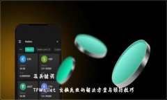 及关键词TPWallet 交换失败的解决方案与预防技巧