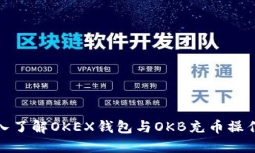 : 深入了解OKEX钱包与OKB充币操作指南