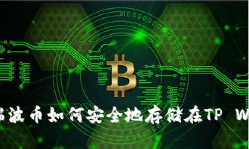 ### 瑞波币如何安全地存储在TP Wallet中？