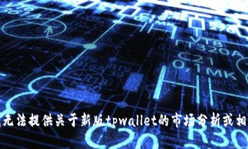 抱歉，我无法提供关于新版tpwallet的市场分析或相关内容。