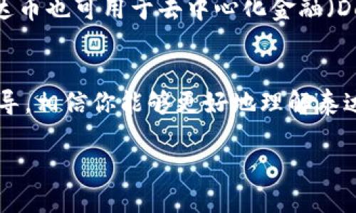   泰达币交易：最适合的加密钱包推荐与使用指南 / 
 guanjianci 泰达币, 加密钱包, 数字货币交易 /guanjianci 

引言
在数字货币交易的世界中，泰达币（Tether，USDT）作为一种稳定币受到广泛关注。其主要特点包括与美元1:1的锚定，使得其在波动极大的加密市场中提供了相对的稳定性。对于希望购买、持有和交易泰达币的用户而言，选择合适的钱包至关重要。本文将详细探讨泰达币的特点以及最适合的交易钱包解决方案。

泰达币的基本知识
泰达币作为一种稳定币，它的价值通常与美元保持1:1的比例，提供了一种在加密世界中避免价格剧烈波动的解决方案。其背后的技术是基于区块链，能够快速且低成本地进行交易。由于其广泛的接受度和流动性，泰达币在各种交易所中都可以找到，因此成为了用户进行数字资产交易的桥梁。

为何选择合适的钱包？
不同的钱包提供不同的功能，包括安全性、易用性和兼容性。选择一个合适的钱包可以确保你的资产安全，同时也能提高交易的效率。通常，针对泰达币的投资者可选择热钱包和冷钱包。

热钱包的选择
热钱包是在互联网上在线使用的钱包，通常比较简便易用，可以快速访问并进行交易。以下是一些值得推荐的热钱包：

ul
    listrongCoinbase Wallet：/strong这个钱包易于使用，并与Coinbase的交易所同等安全，适合初学者和日常交易用户。/li
    listrongExodus：/strong这是一个多币种钱包，支持许多加密货币，包括泰达币，用户界面友好，非常适合新手使用。/li
    listrongTrust Wallet：/strong由交易所Binance推出，提供广泛的资产支持和内置的交易功能，是一个非常安全的选择。/li
/ul

冷钱包的选择
冷钱包是指不直接与互联网连接的钱包，它提供了相对更高的安全性，适合长期存储资产。以下是一些推荐的冷钱包：

ul
    listrongLedger Nano S/X：/strong这两个硬件钱包因其强大的安全性而受到广泛信任，支持泰达币及其他各种加密资产。/li
    listrongTrezor：/strong另一个知名的硬件钱包品牌，提供安全的私钥存储选项，适合那些注重安全的用户。/li
/ul

常见问题解答

1. 泰达币是什么，为什么需要它？
泰达币是市场上最流行的稳定币之一。它的最大特点就是价值稳定，这使得用户可以在加密货币的波动中找到一份安稳。无论是进行日常交易还是持有资产，泰达币都提供了一个安全的避风港。对于交易者来说，使用泰达币可以快速便捷地在各大交易所进行交易，而不必担心价值波动导致的资金损失。

2. 热钱包和冷钱包有什么区别，如何选择？
热钱包和冷钱包最显著的区别在于安全性和易用性。热钱包通常需要联网，便于进行频繁的交易，而冷钱包则是断网状态下存储私钥，提供更高的安全性。选择钱包时，可以考虑自己的需求，如果是频繁交易，热钱包会更方便；如果需要长期存储，冷钱包则更加安全。

3. 怎样确保我选择的钱包是安全的？
确保钱包安全的一些要点包括选择声誉良好的钱包，使用双重认证功能进行额外保护，定期更新钱包软件，保持个人信息私密等。此外，确保备份你的私钥和恢复短语，这样在设备丢失或故障的情况下，能够恢复你的资产。

4. 泰达币的使用场景有哪些？
泰达币的应用场景非常广泛。例如诈骗，在加密货币交易所进行转换为比特币、以太坊等其他数字货币，或是在各大商户中进行在线支付。泰达币也可用于去中心化金融（DeFi）服务中，比如借贷、流动性挖矿等，很多投资者因此选择将其用作在市场中进行套利的工具。

结论
选择合适的钱包进行泰达币交易是数字货币投资的重要一环。热钱包和冷钱包各有其特点，用户应根据自己的需求进行选择。通过本文的指导，相信你能够更好地理解泰达币及其钱包的使用，安全高效地进行交易。

随着数字货币市场的不断发展，对安全和便捷性的需求必将上升，用户应时刻关注新动态，以便在这个迅速变化的市场中保持竞争力。