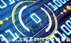 在TPWallet上购买Dojo代币的终极指南