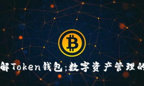 深入了解Token钱包：数字资产管理的新方式