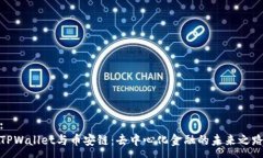 :TPWallet与币安链：去中心化金融的未来之路