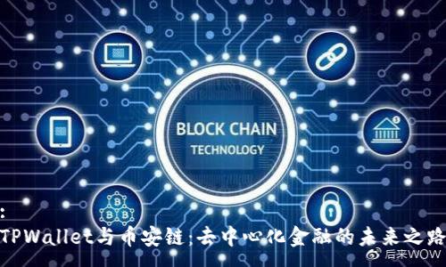 :
TPWallet与币安链：去中心化金融的未来之路