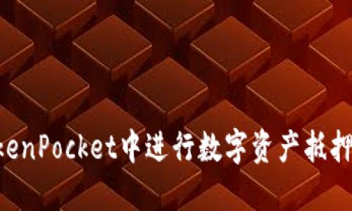 如何在TokenPocket中进行数字资产抵押：完整指南