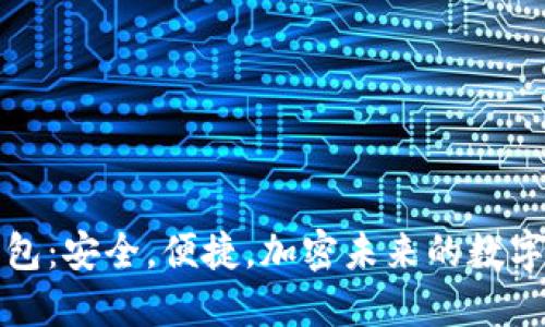 瑞波币钱包：安全，便捷，加密未来的数字资产管理
