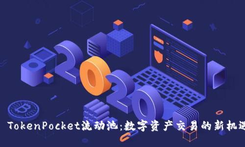 : TokenPocket流动池：数字资产交易的新机遇