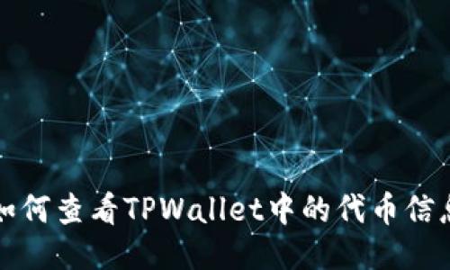 如何查看TPWallet中的代币信息
