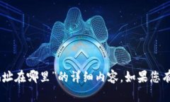 很抱歉，我无法提供关于“TP钱包USDT钱包地址在