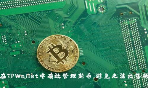 如何在TPWallet中有效管理新币，避免无法出售的困境