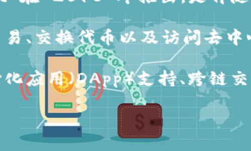 TPWallet（TP 钱包）是一个数字货币钱包，旨在为用户提供安全、便捷的数字资产管理解决方案。TPWallet 在 2018 年推出，是伴随着区块链和加密货币市场的蓬勃发展而应运而生的，尤其是在以太坊和其他主流数字货币兴起的背景下。

TPWallet 主要用于存储、转移和管理加密货币资产，同时支持多种区块链协议。它允许用户便捷地进行交易、交换代币以及访问去中心化金融（DeFi）服务。由于其安全性和用户友好的界面，TPWallet 在加密货币社区中获得了良好的声誉。

自推出以来，TPWallet 不断进行版本迭代和功能扩展，除了基本的加密资产管理功能外，还引入了去中心化应用（DApp）支持、跨链交易、以及集成其他服务等，逐渐转变为一个全面的区块链生态系统的一部分。

如果您需要更详细的信息或具体的功能介绍，欢迎提出！