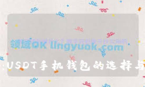 全面解析：USDT手机钱包的选择与使用指南