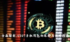 全面解析：USDT手机钱包的选择与使用指南