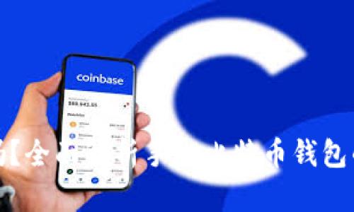 比特币钱包手机安全吗？全面解析手机比特币钱包的安全性及其防护措施