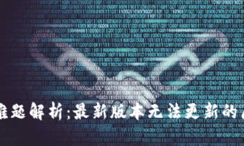 TPWallet更新难题解析：最新版本无法更新的原因与解决方案