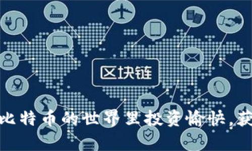 中国大陆比特币钱包购买指南：一站式了解与推荐
比特币钱包, 中国大陆, 虚拟货币/guanjianci

中国大陆比特币钱包购买指南：一站式了解与推荐

伴随着全球数字货币的崛起，比特币作为最有影响力的虚拟货币之一，逐渐进入了越来越多人的视野。在中国大陆，虽然面临一些政策限制，仍然有不少用户对比特币及其相关钱包产生了浓厚的兴趣。然而，如何购买适合自己的比特币钱包却是很多人心中存在的疑问。本文将为您详细介绍中国大陆的比特币钱包购买途径、种类及相关注意事项，帮助您选择合适的钱包。

一、比特币钱包的基本概念

比特币钱包是用来存储、接收和发送比特币的工具。与传统的钱包不同，比特币钱包并不存储任何实际的货币。相反，它通过一个私钥和公钥的配对来管理区块链上的比特币。这意味着，你的比特币实际上存储在区块链上，而钱包则是你访问和管理这些资产的钥匙。

二、比特币钱包的种类

比特币钱包主要分为三类：软件钱包、硬件钱包和纸钱包。

1. 软件钱包
软件钱包可以是桌面应用程序、移动应用或网络应用。用户可以通过电脑或智能手机方便地管理自己的比特币。在中国大陆，常见的几个软件钱包包括“imtoken”、“比特派”以及“火币钱包”等。这些钱包的优点在于使用简单，支持迅速交易，但安全性相对较低，因为一旦设备受到攻击，私钥可能会被盗。

2. 硬件钱包
硬件钱包是一种专用设备，可以离线存储比特币私钥，提供更高的安全性。例如，Trezor 和 Ledger 是广受欢迎的硬件钱包品牌。硬件钱包虽然价格较高，但在安全性方面无疑是最可靠的选择，特别适合持有大量比特币的用户。

3. 纸钱包
纸钱包是将比特币的公钥和私钥以二维码的形式打印在纸上的方法。这种方式完全离线，不容易受到网络攻击。但纸钱包的管理需要谨慎，防止纸张损坏、丢失或被盗。

三、中国大陆比特币钱包的购买渠道

在中国大陆，购买比特币钱包的步骤一般分为以下几步：

1. 选择钱包类型
首先，您需要根据自己的需求选择合适的钱包类型。若您希望快速交易且不经常持有比特币，可以选择软件钱包；如果您打算长时间持有并需要更高的安全性，请考虑使用硬件钱包。

2. 下载或购买
对于软件钱包，可以直接在应用商店下载相应的应用程序；硬件钱包则可以通过官方网站或第三方平台购买。在购买时，确保选择官方渠道，避免假冒产品的风险。

3. 设置钱包
下载或购买后，按照指引创建钱包，备份助记词或私钥，以防丢失。在设置时，一定要选择安全的密码和备份方式，增加保管安全性。

4. 充值与交易
设置完成后，用户可以通过交易所购买比特币，并转入自己的比特币钱包。在进行交易时，请保持网络安全，避免交易诈骗。

四、比特币钱包使用注意事项

在使用比特币钱包时，还有一些注意事项需要遵循：

1. 注意安全性
无论是软件钱包还是硬件钱包，安全性始终是第一位的。定期更新钱包应用，选择复杂的密码以及两步验证可以有效降低被攻击的风险。

2. 小心钓鱼网站
尤其在中国市场，钓鱼网站层出不穷，建议用户在进入钱包的官方网站时，检查URL是否正确，并避免通过非官方渠道下载钱包应用。

3. 定期备份
建议用户定期备份钱包的助记词及私钥，并将其存储在安全的地方。例如，将备份信息写在纸上并保存在银行保险箱中。

4. 持币策略
根据个人的风险承受力和市场行情，制定合理的持币策略。不要因为市场短期波动而随意抛售，保持冷静和理性。

五、相关问题解答

问题一：如何判断比特币钱包的安全性？
判断比特币钱包的安全性可以从多个方面入手。
首先，查看钱包的开发团队背景以及用户反馈。知名钱包通常会在全网发布信息，并具备良好的用户口碑。其次，检查钱包是否提供双重身份验证及私钥控制。优质的钱包往往会允许用户掌握自己的私钥，这样一来，即使钱包开发商遭遇问题，用户的资产也不会受到影响。
硬件钱包的选择时，查看主要评论与用户体验反馈，购买时务必选择原厂的正品以避免假货造成风险。此外，关注钱包是否具备开源特点，开源钱包的代码公开，社区可以对其进行审核，这通常能提高安全性。

问题二：比特币钱包和交易所有什么区别？
比特币钱包与交易所存在明显的区别。首先，功能不同。钱包主要用于存储和转账比特币，而交易所则是买卖比特币的市场。
其次，安全性差异。钱包通常是用户完全掌控，尤其是硬件钱包；而交易所则由平台方掌控用户的私钥，用户可能面临平台跑路或被盗的风险。建议用户在交易所上购买比特币后，及时转入自身的钱包中。
最后，费用结构也有所不同。交易所通常会收取交易费用，而钱包本身不收费，只在转账时需支付矿工费。

问题三：比特币钱包的使用门槛高吗？
比特币钱包的使用门槛相对较低，对于有一定计算机及互联网使用基础的用户来说，使用过程简便。用户只需下载钱包应用程序，创建帐号，备份助记词，即可开始使用。
不过，对于一些刚接触比特币的新手而言，了解相关的区块链技术和投资知识有助于更全面的理解和运用。建议新用户可以通过观看视频教程或阅读相关书籍来加深理解。
总体而言，适合自己的钱包即使使用起来有一定复杂性，但选择适合自己的类型与品牌后，逐步摸索也不会过于困难。

问题四：比特币钱包的助记词应该如何妥善保管？
助记词是钱包的安全保障，应该被妥善保管。首先，绝对不要将助记词保存在联网的设备上，而是应将其记录在纸上或其他不连接网络的介质中。
其次，存放位置也需要谨慎选择，建议将助记词保存在多个安全地点，比如银行保险箱，或者是在安全的家庭藏匿处，以防丢失或被盗。
最后，避免通过社交媒体或其他公开渠道分享自己的助记词，任何人获得了助记词，都可以通过该信息恢复您的钱包，获取您的比特币，因此，保密措施至关重要。

总之，了解比特币钱包的基本概念及各类钱包的优缺点，结合自身需求选择最适合的产品，能够为您的比特币投资保驾护航。希望本指南能为您提供有价值的信息，祝您在比特币的世界里投资愉快，获得理想收益。