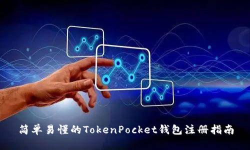 简单易懂的TokenPocket钱包注册指南