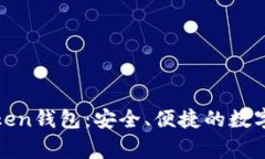 探索常用的Token钱包：安全、便捷的数字资产管理