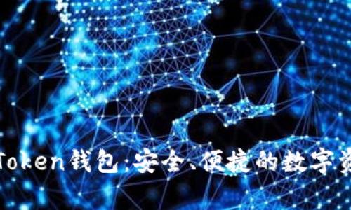 探索常用的Token钱包：安全、便捷的数字资产管理利器